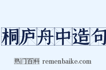 桐庐舟中造句是什么意思的图片
